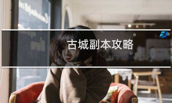 古城副本攻略