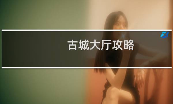 古城大厅攻略