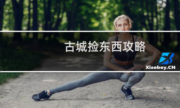 古城捡东西攻略