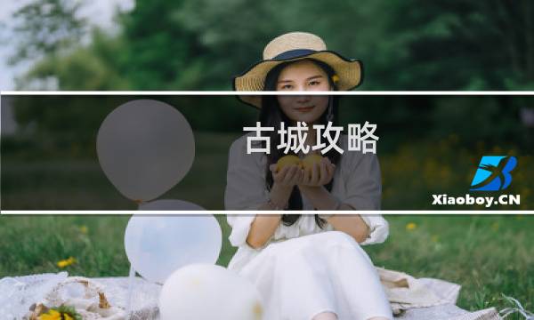 古城攻略