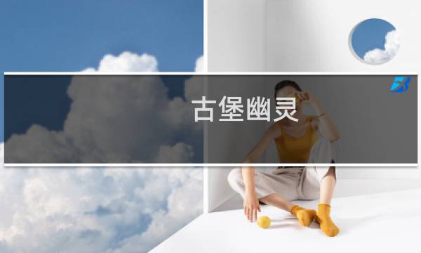 古堡幽灵 攻略