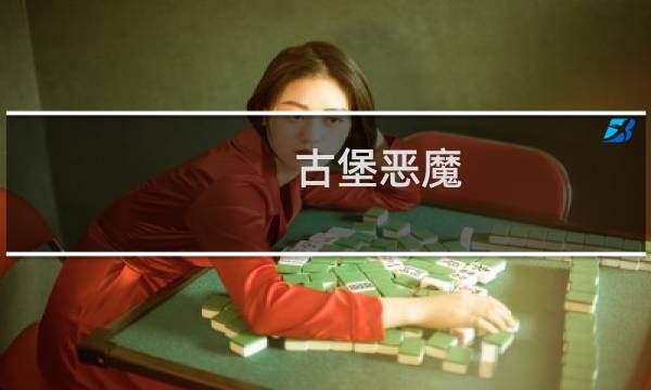 古堡恶魔 攻略