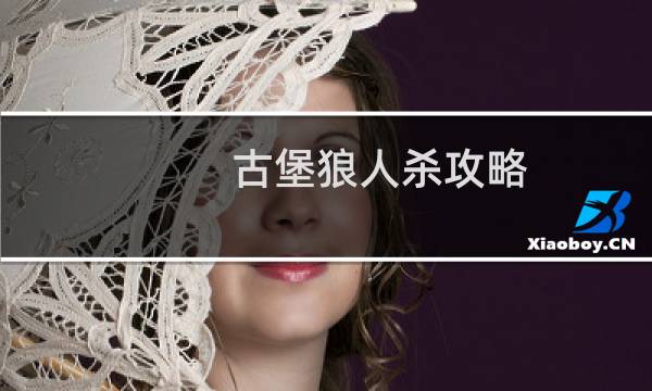 古堡狼人杀攻略