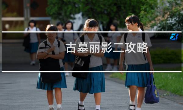 古墓丽影二攻略