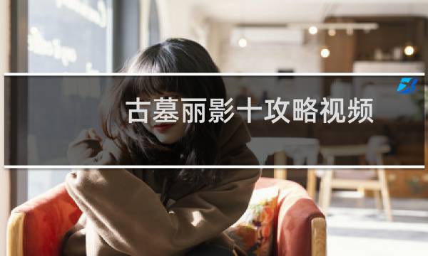 古墓丽影十攻略视频