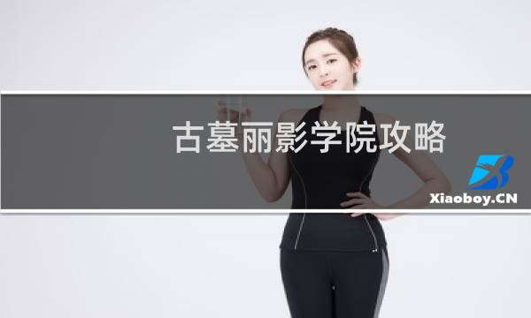 古墓丽影学院攻略