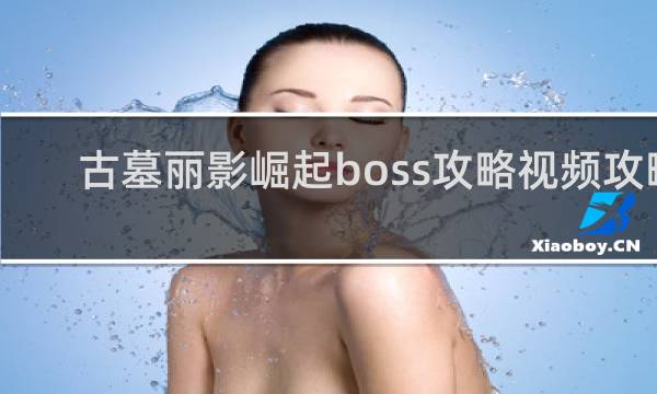 古墓丽影崛起boss攻略视频攻略