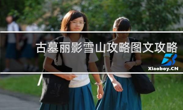 古墓丽影雪山攻略图文攻略