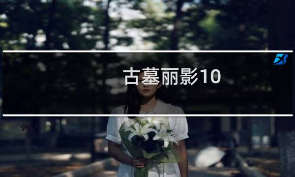 古墓丽影10 pc攻略全攻略