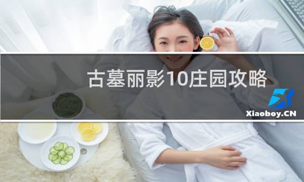 古墓丽影10庄园攻略