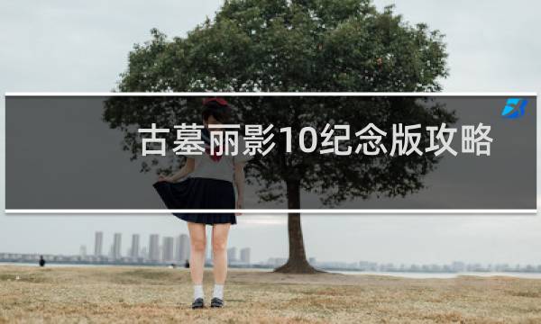 古墓丽影10纪念版攻略