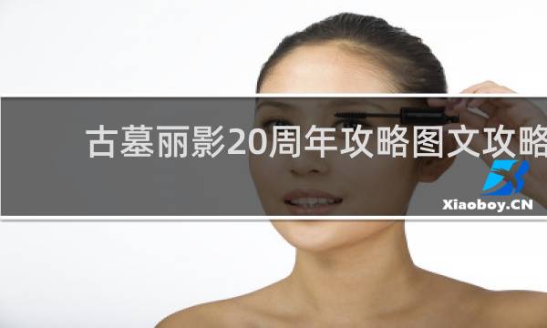 古墓丽影20周年攻略图文攻略