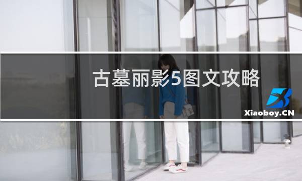 古墓丽影5图文攻略