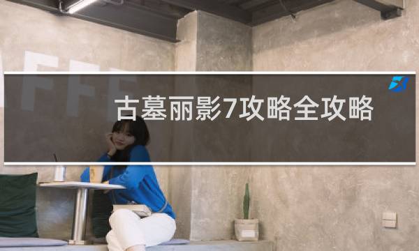古墓丽影7攻略全攻略