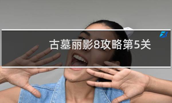古墓丽影8攻略第5关