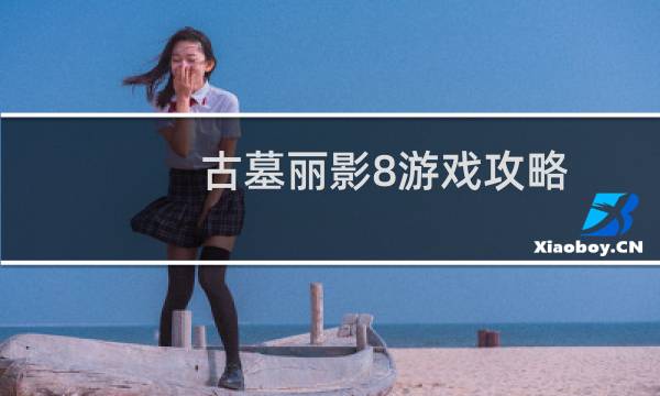 古墓丽影8游戏攻略