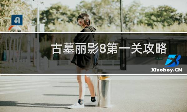 古墓丽影8第一关攻略