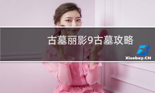 古墓丽影9古墓攻略