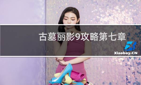 古墓丽影9攻略第七章
