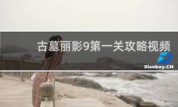 古墓丽影9第一关攻略视频
