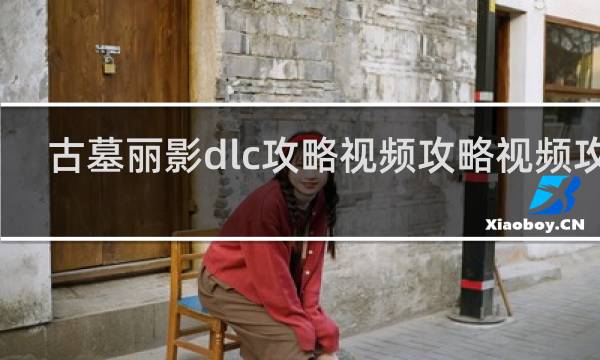 古墓丽影dlc攻略视频攻略视频攻略