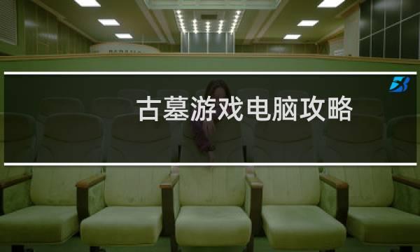 古墓游戏电脑攻略