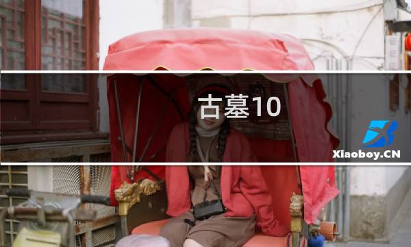 古墓10 庄园攻略