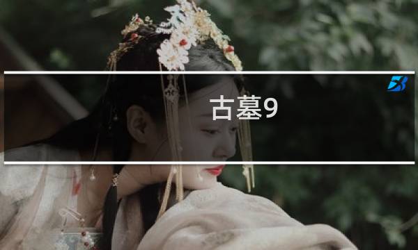 古墓9 攻略