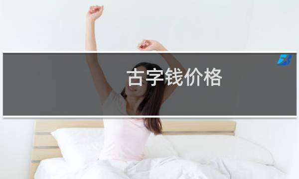 古字钱价格