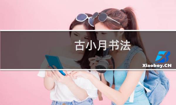 古小月书法 价格