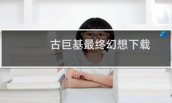 古巨基最终幻想下载