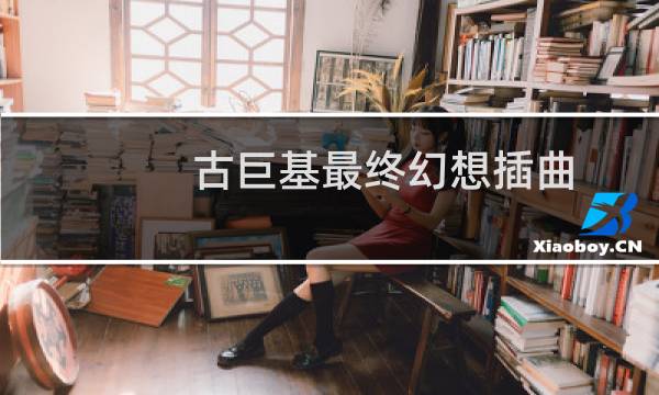 古巨基最终幻想插曲