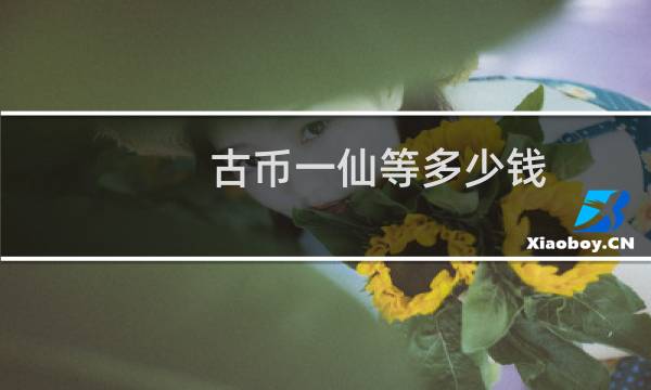 古币一仙等多少钱