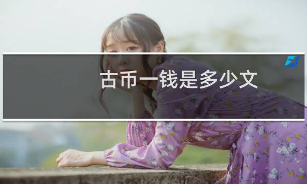 古币一钱是多少文