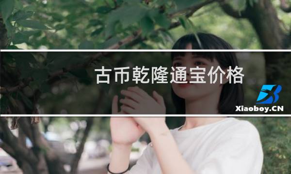 古币乾隆通宝价格