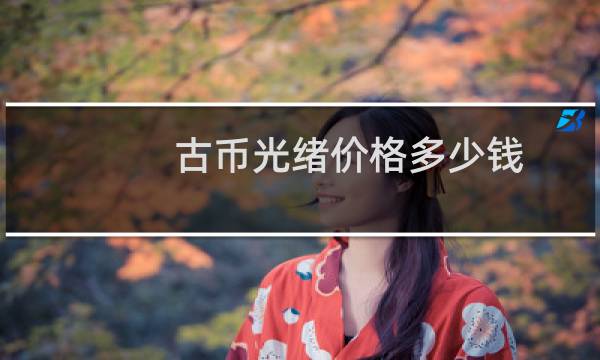 古币光绪价格多少钱