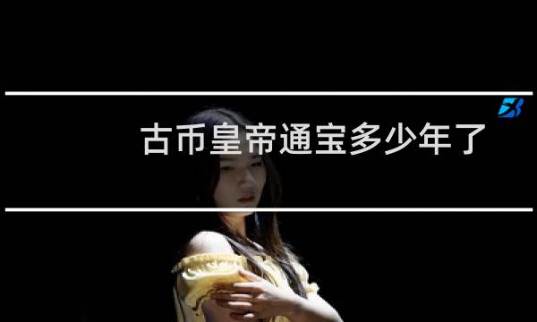 古币皇帝通宝多少年了