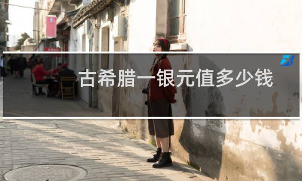 古希腊一银元值多少钱