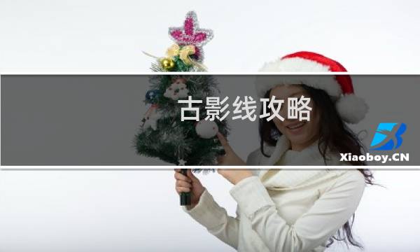 古影线攻略