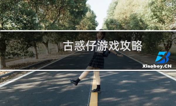古惑仔游戏攻略