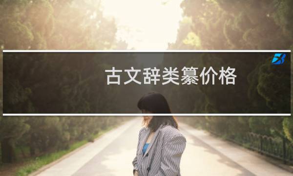 古文辞类纂价格