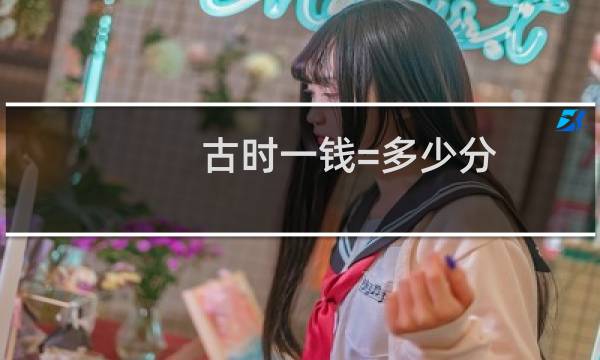 古时一钱=多少分