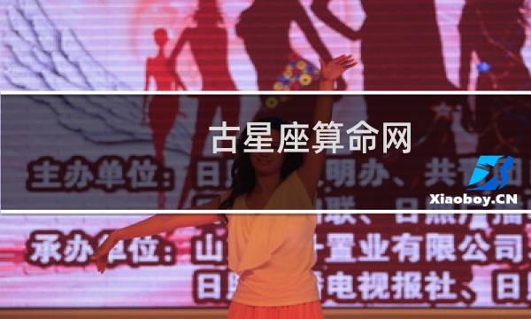 古星座算命网