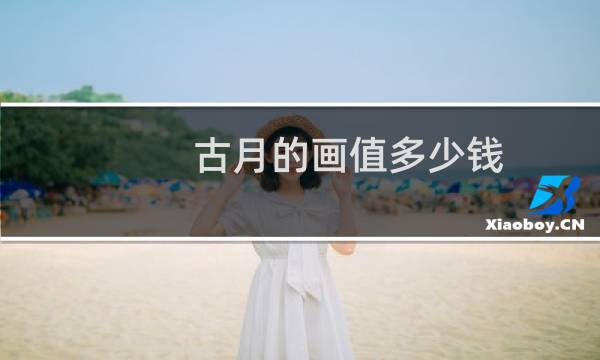 古月的画值多少钱
