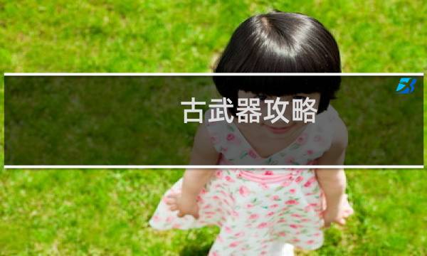 古武器攻略