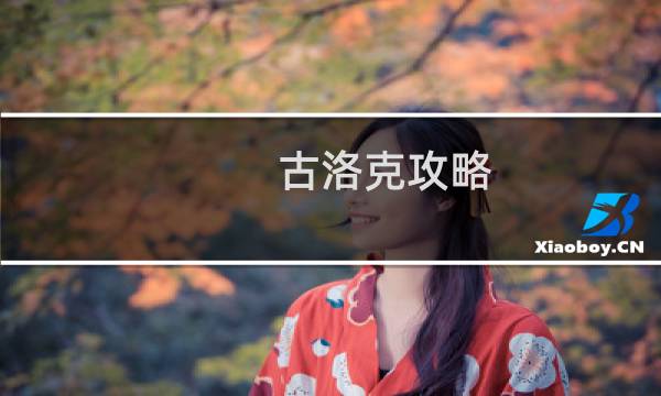 古洛克攻略