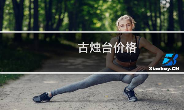 古烛台价格