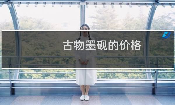 古物墨砚的价格