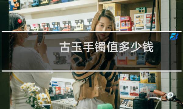 古玉手镯值多少钱