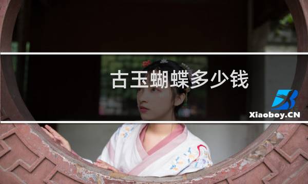 古玉蝴蝶多少钱